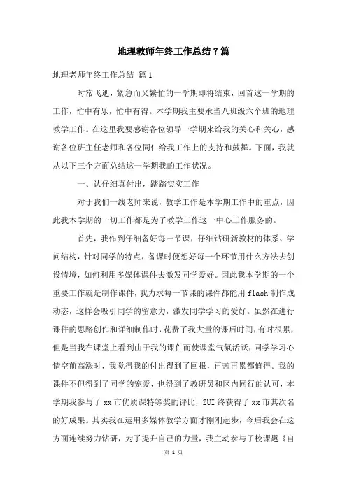 地理教师年终工作总结7篇