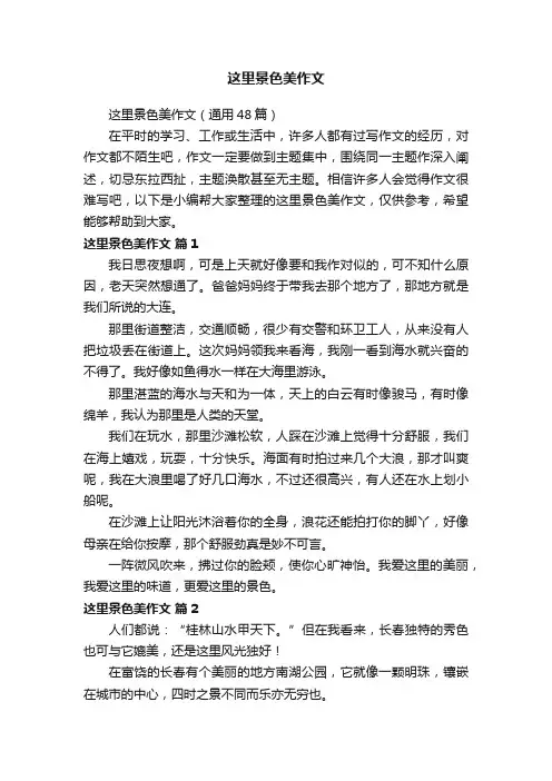 这里景色美作文（通用48篇）