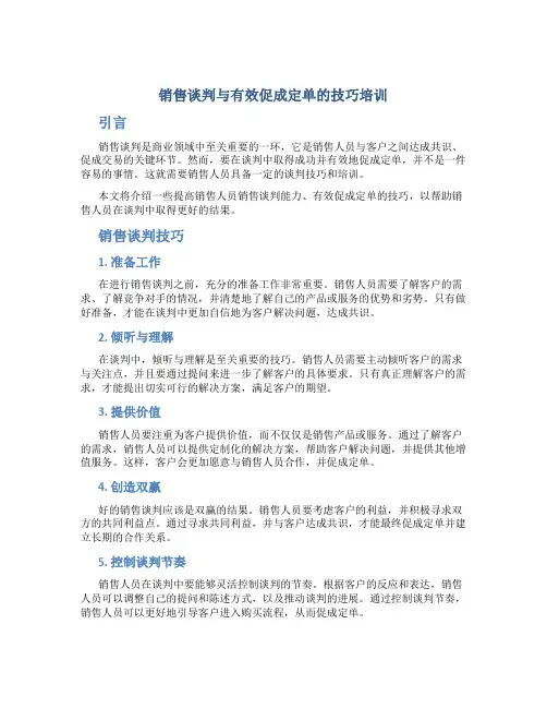 销售谈判与有效促成定单的技巧培训