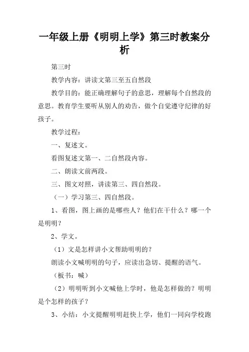 一年级上册《明明上学》第三课时教案分析