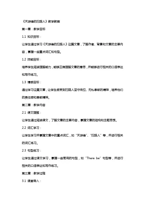 《天游峰的扫路人》教学教案