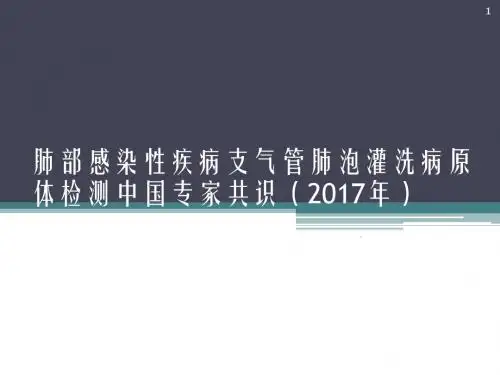 (推荐课件)肺泡灌洗共识PPT学习幻灯片