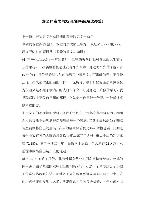 寿险的意义与功用演讲稿(精选多篇)