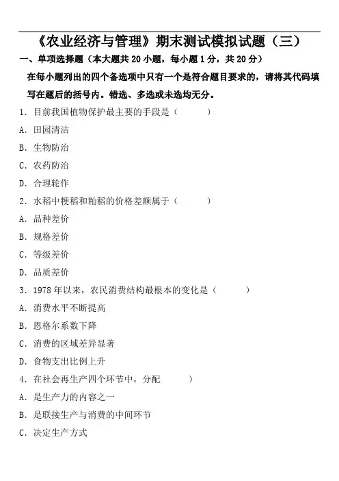 《农业经济与管理》期末测试模拟试题(三)