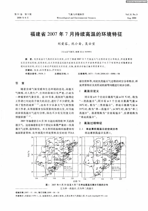 福建省2007年7月持续高温的环境特征