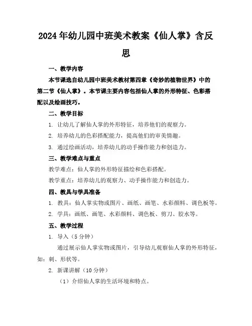 2024年幼儿园中班美术教案《仙人掌》含反思