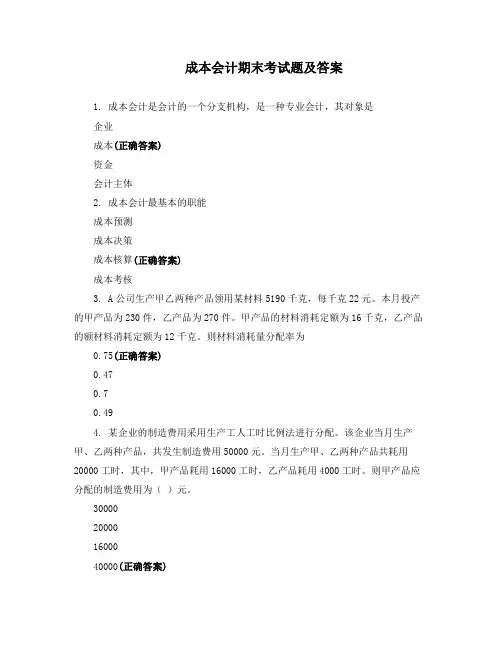 成本会计期末考试题及答案