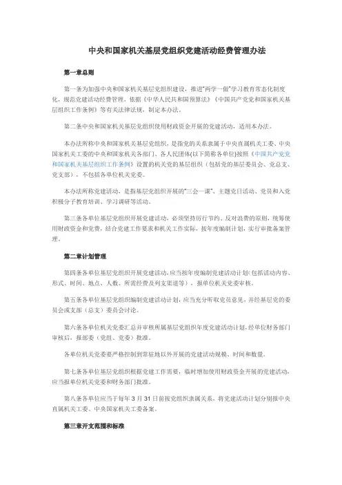 8.中央和国家机关基层党组织党建活动经费管理办法