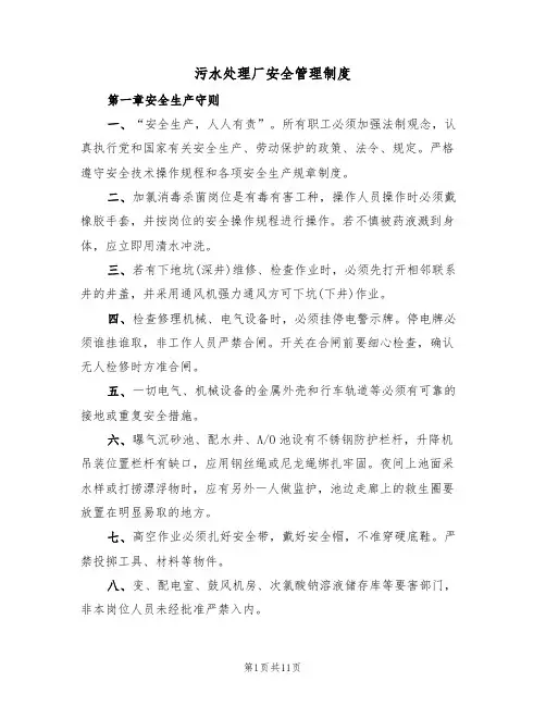 污水处理厂安全管理制度（3篇）