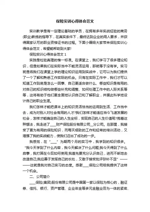 保险实训心得体会范文
