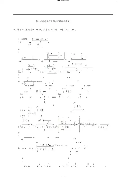 大学高数期末考试题与答案