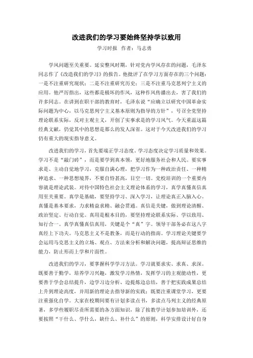 改进我们的学习要始终坚持学以致用