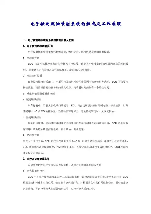 电子控制燃油喷射系统的组成及工作原理