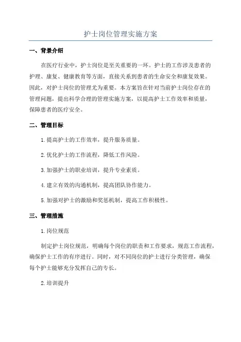 护士岗位管理实施方案
