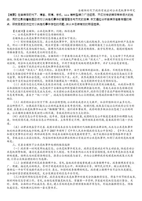 自媒体时代下政府有效应对公共危机事件研究