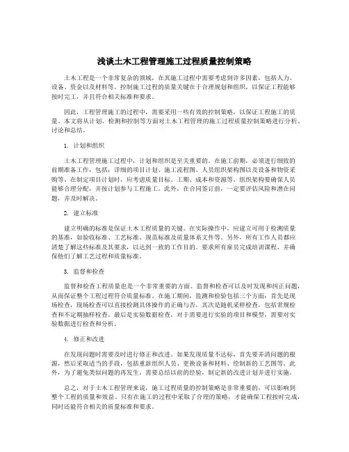 浅谈土木工程管理施工过程质量控制策略