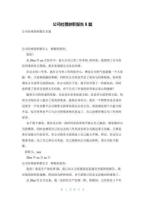 公司经理辞职报告5篇