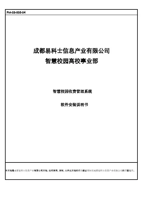 【VIP专享】智慧校园收费管理系统安装说明书