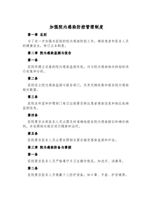 加强院内感染防控管理制度