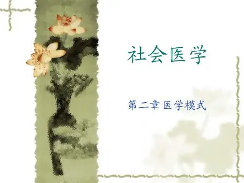 医学模式