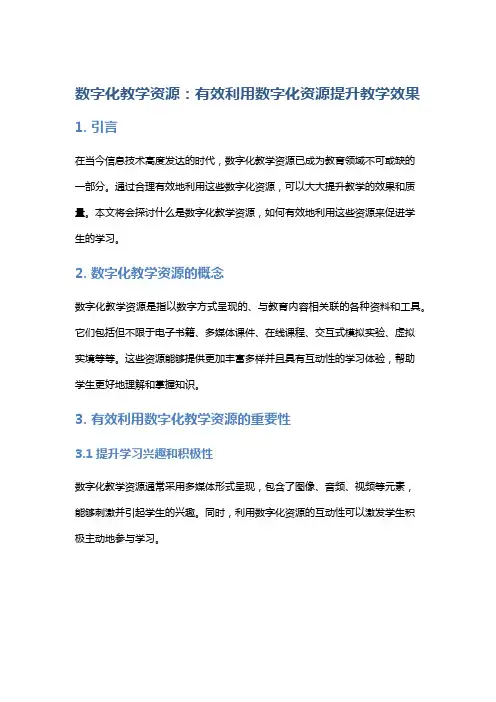 数字化教学资源：有效利用数字化资源提升教学效果