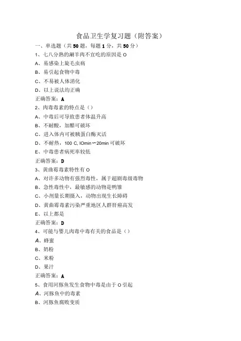 食品卫生学复习题(附答案)