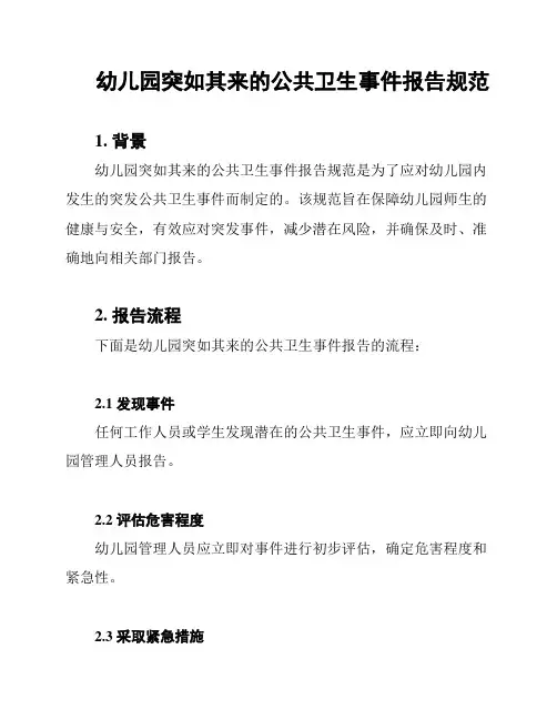 幼儿园突如其来的公共卫生事件报告规范