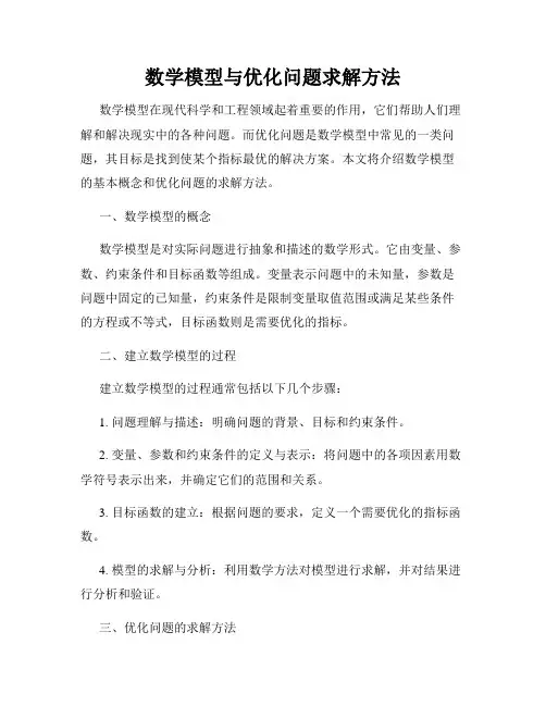 数学模型与优化问题求解方法