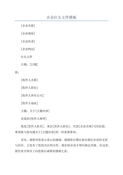 企业红头文件模板