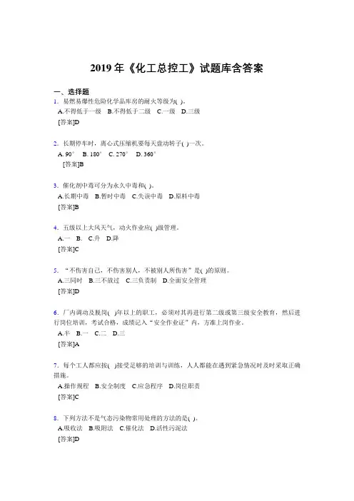 精选最新版2019《化工总控工》试题库含答案模拟考试1000题(答案)