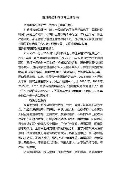 晋升副高职称优秀工作总结（通用9篇）