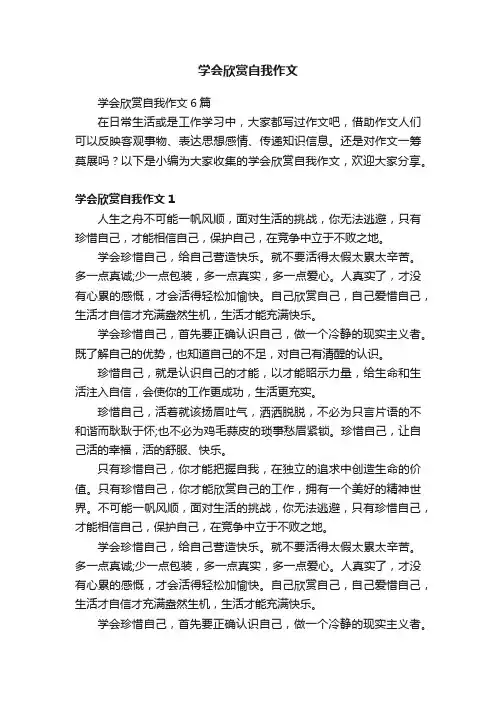 学会欣赏自我作文