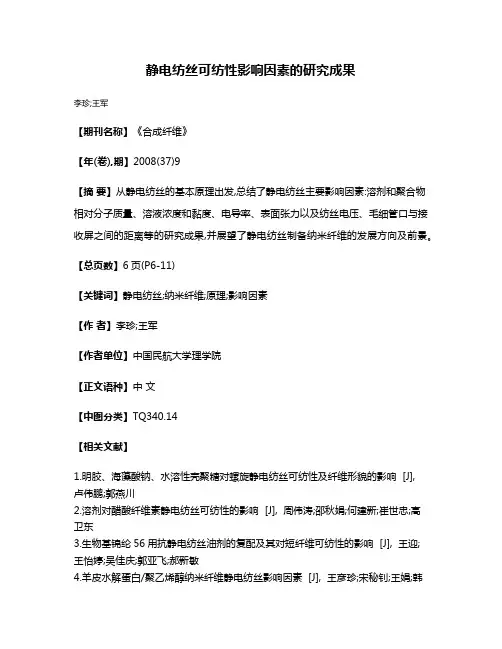 静电纺丝可纺性影响因素的研究成果