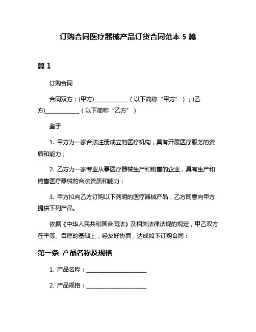 订购合同医疗器械产品订货合同范本5篇