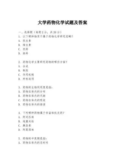 大学药物化学试题及答案