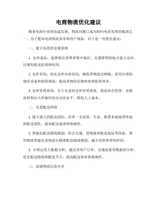电商物流优化建议