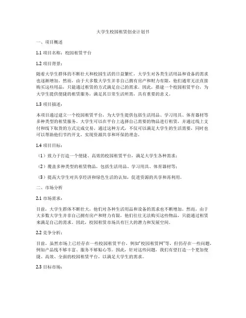大学生校园租赁创业计划书