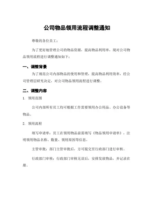 公司物品领用流程调整通知