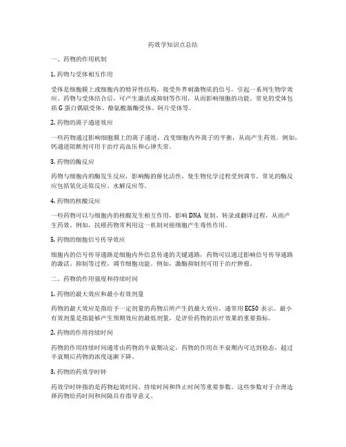 药效学知识点总结