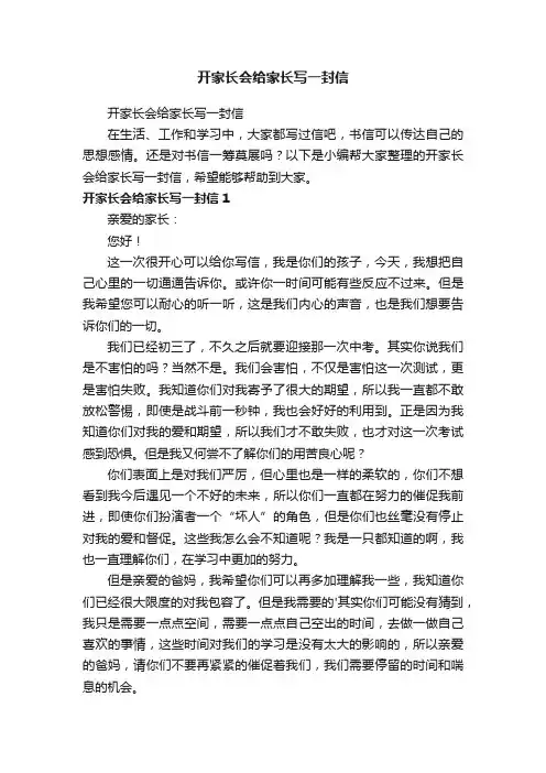 开家长会给家长写一封信
