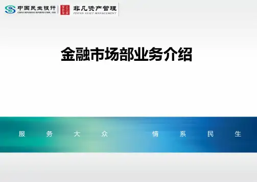 银行金融市场部业务介绍