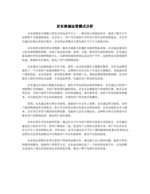 京东商城运营模式分析
