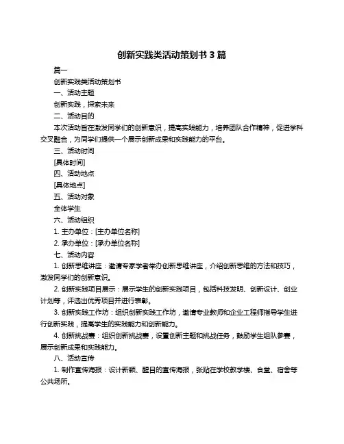 创新实践类活动策划书3篇