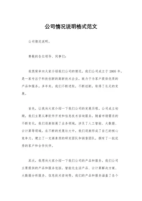公司情况说明格式范文