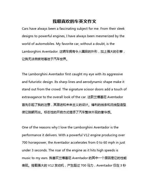 我最喜欢的车英文作文