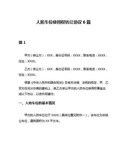 人防车位使用权转让协议6篇