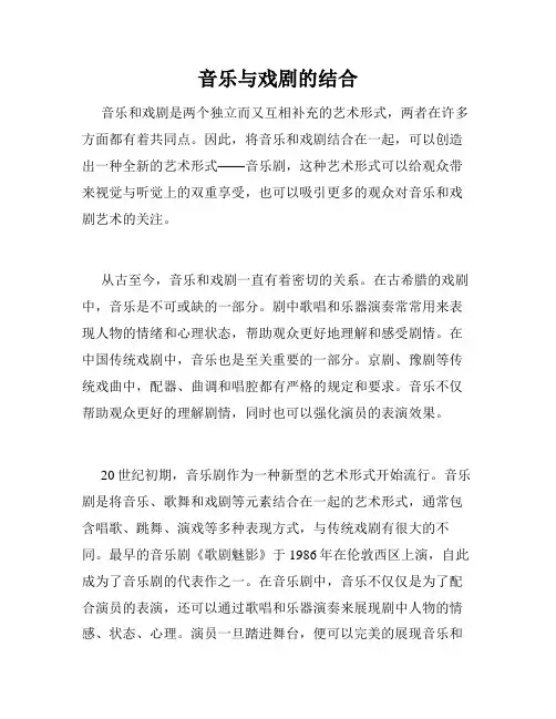 音乐与戏剧的结合
