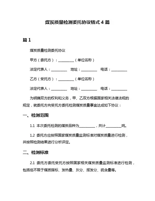 煤炭质量检测委托协议格式4篇