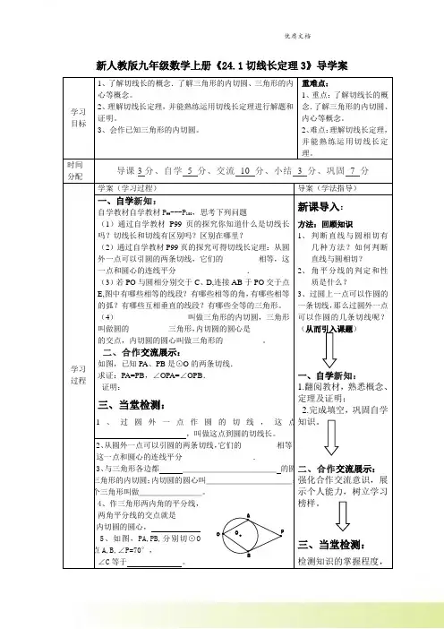 新人教版九年级数学上册《24.1切线长定理3》导学案