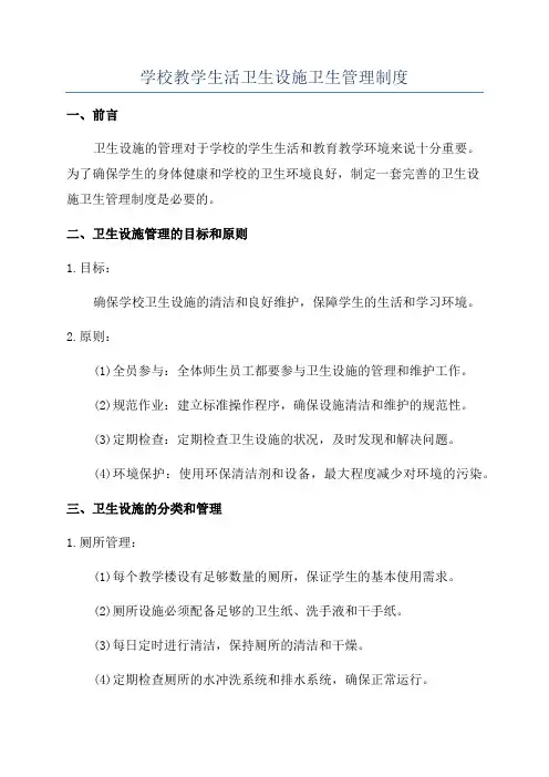 学校教学生活卫生设施卫生管理制度